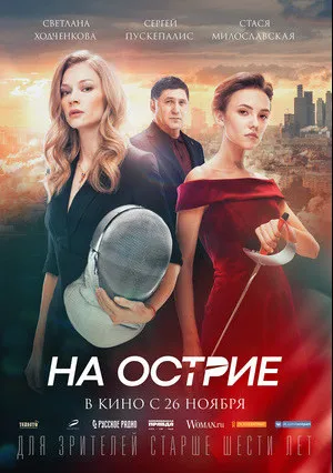 На острие (2020)