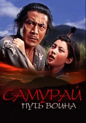 Самурай: Путь воина (1954)