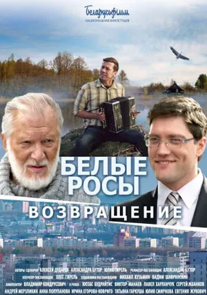 Белые росы. Возвращение (2014)