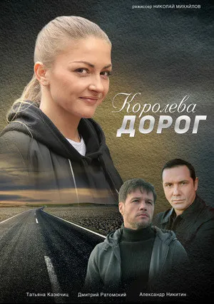 Королева дорог (сериал 2021)