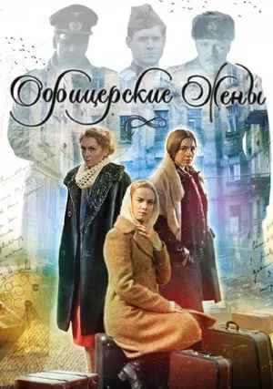 Офицерские жены (сериал 2015)