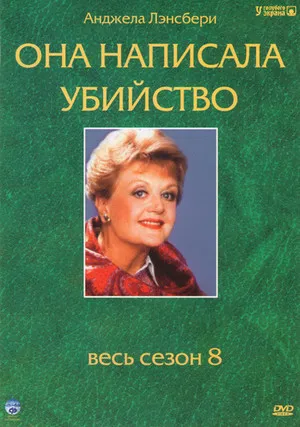 Она написала убийство (сериал 1984)