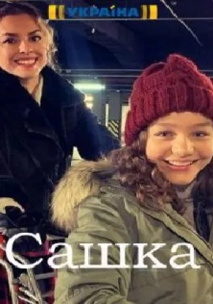 Сашка (сериал 2021)