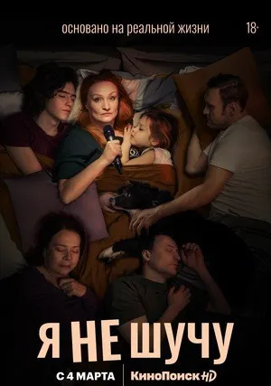 Я не шучу (сериал 2021)