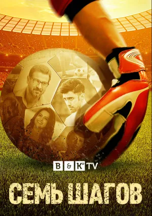 Семь шагов (сериал 2021)