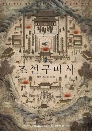 Чосонский экзорцист (сериал 2021)