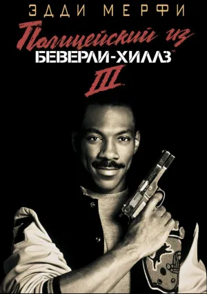 Полицейский из Беверли-Хиллз 3 (1994)