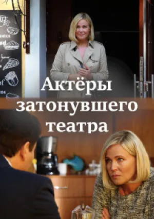 Актеры затонувшего театра (сериал 2021)