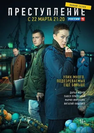 Преступление (сериал 2016)