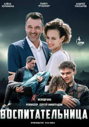 Воспитательница (сериал 2020)