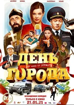 День города (2021)