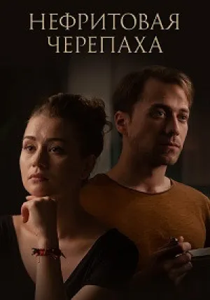 Нефритовая черепаха (сериал 2020)