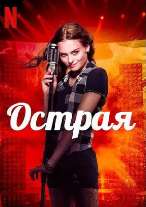 Острая (2022)