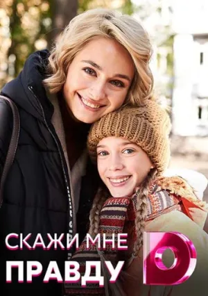 Скажи мне правду (сериал 2021)