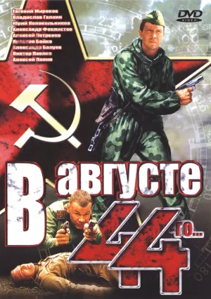 В августе 44-го (2001)