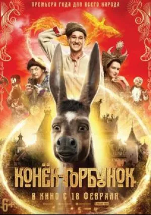 Конек-горбунок (2020)