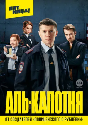 Аль-капотня (сериал 2021)