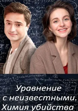 Уравнения с неизвестными. Сегодня ты умрёшь (сериал 2021)