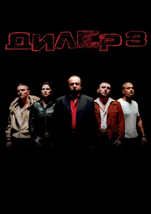 Дилер 3 (2005)