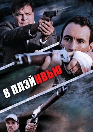 В Плэйнвью (2018)