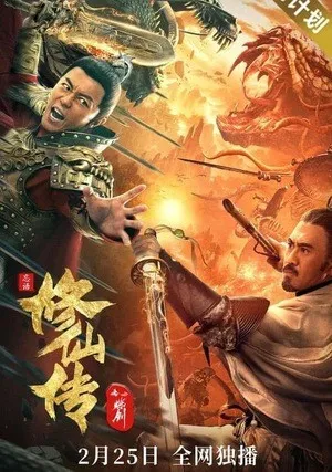 Легенда о Бессмертном Мече (2021)