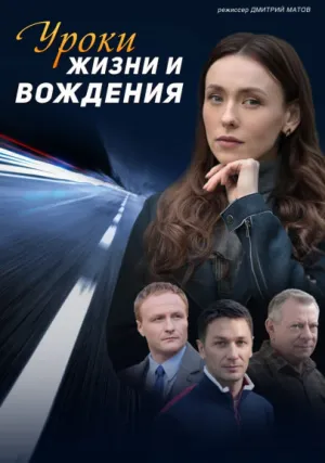 Уроки жизни и вождения (сериал 2021)