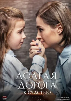 Долгая дорога к счастью (сериал 2020)