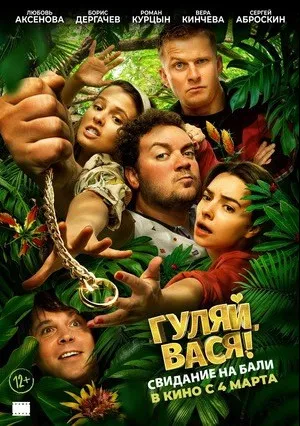 Гуляй, Вася!: Свидание на Бали (2021)