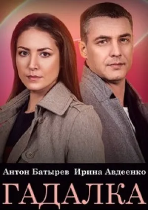 Гадалка (сериал 2021)