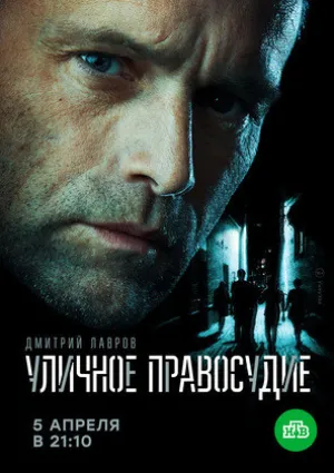 Уличное правосудие (сериал 2021)