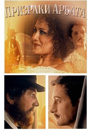 Призраки Арбата (сериал 2021)