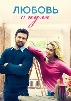 Любовь с нуля (2019)