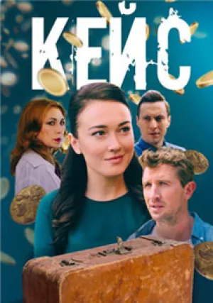 Кейс (сериал 2020)