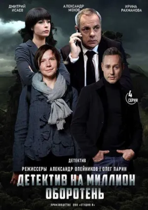 Детектив на миллион. Оборотень (сериал 2021)