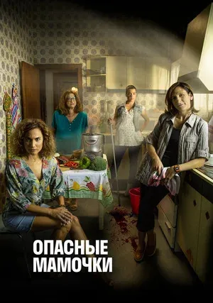 Опасные мамочки (сериал 2019)