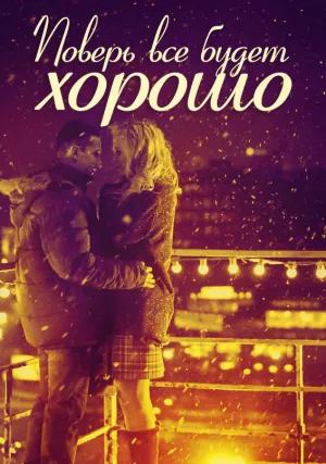 Поверь, всё будет хорошо… (2012)