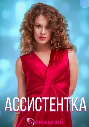 Ассистентка (сериал 2021)