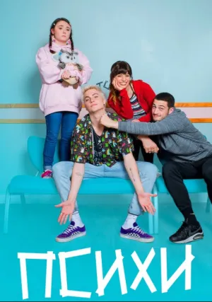 Психи (сериал 2019)