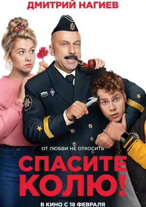 Спасите Колю! (2021)
