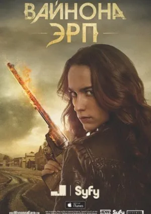 Вайнона Эрп (сериал 2016)