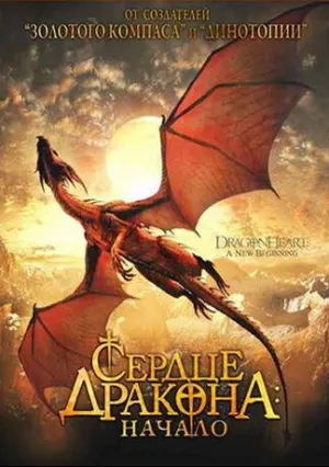 Сердце дракона: Начало (1999)