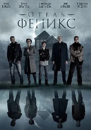 Отель «Феникс» (сериал 2021)