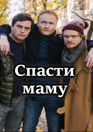 Спасти маму (сериал 2021)