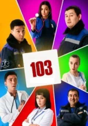 103 (сериал 2025)