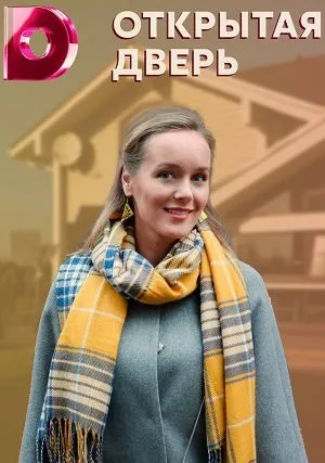 Открытая дверь (сериал 2021)