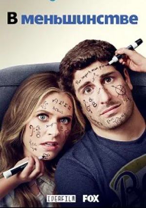 В меньшинстве (сериал 2020)