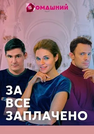 За все заплачено (сериал 2021)