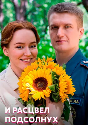 И расцвел подсолнух (сериал 2021)