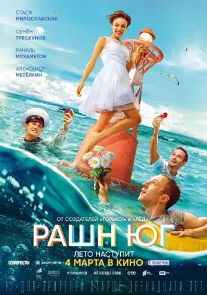 Рашн Юг (2021)