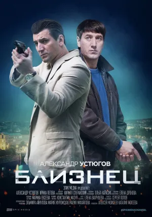 Близнец (сериал 2021)